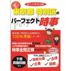 地方公務員試験東京都・特別区のパーフェクト時事　令和６年度版