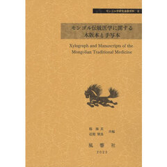 モンゴル伝統医学に関する木版本と手写本