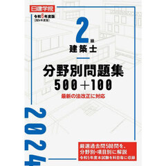 日建学院２級建築士分野別問題集５００＋１００　令和６年度版