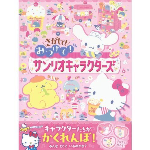 さがして！みつけて！サンリオキャラクターズ 通販｜セブンネット