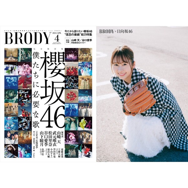 BRODY Brody 櫻坂46 応募券のみ 4月号 - 邦画