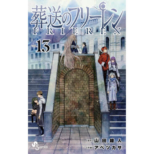 葬送のフリーレン VOL.13 通販｜セブンネットショッピング