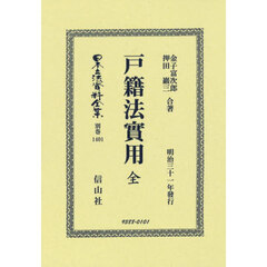 日本立法資料全集　別巻１４０１　復刻版　戸籍法實用