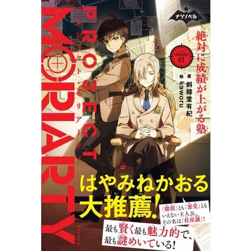 プロジェクト・モリアーティ 01 絶対に成績が上がる塾 通販｜セブン