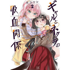ギャルとネクラの吸血関係　２