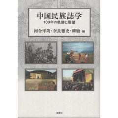 中国民族誌学　１００年の軌跡と展望
