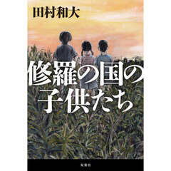 修羅の国の子供たち