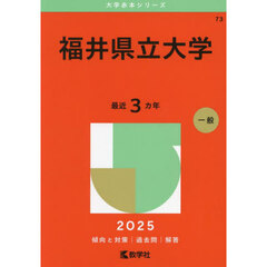 福井県立大学　２０２５年版