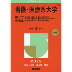 看護・医療系大学　国公立　中日本　２０２５年版