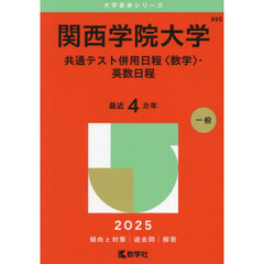 関西学院大学　共通テスト併用日程〈数学〉・英数日程　２０２５年版