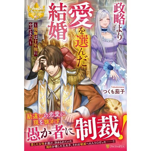 政略より愛を選んだ結婚。 後悔は十年後にやってきた。 通販｜セブンネットショッピング