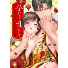 孕むまで乱れいけ　身代わり花嫁と軍服の猛愛　３