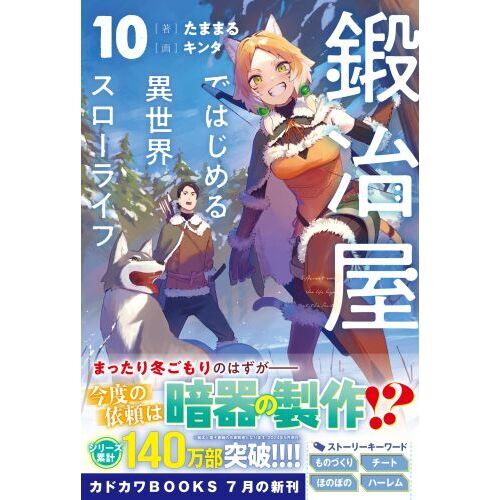 鍛冶屋ではじめる異世界スローライフ １０ 通販｜セブンネットショッピング