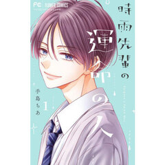 時雨先輩の運命の人　１