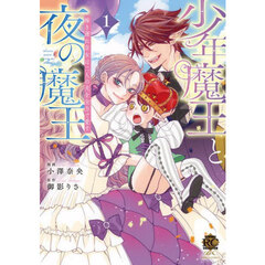 少年魔王と夜の魔王 嫁き遅れ皇女は二人の夫を全力で愛す 1