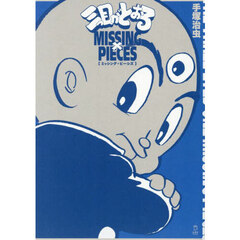 三つ目がとおるＭＩＳＳＩＮＧ　ＰＩＥＣＥＳ
