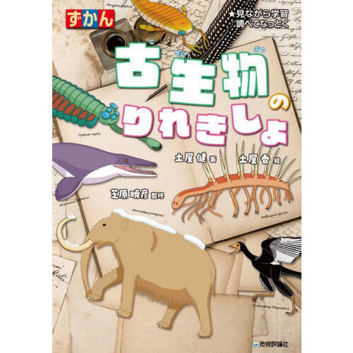 ずかん古生物のりれきしょ ☆見ながら学習調べてなっとく 通販｜セブンネットショッピング