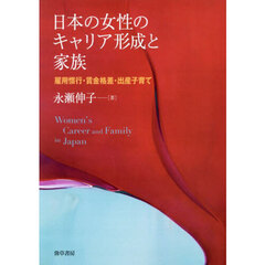 日本の女性のキャリア形成と家族　雇用慣行・賃金格差・出産子育て