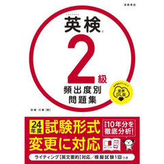 英検２級頻出度別問題集　〔２０２４〕　音声ＤＬ版