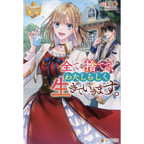 セブンネットショッピングで買える「全てを捨てて、わたしらしく生きていきます。」の画像です。価格は1,430円になります。