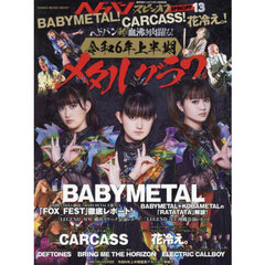 ヘドバン・スピンオフＢＡＢＹＭＥＴＡＬ！ＣＡＲＣＡＳＳ！花冷え。！ヘドバン的「血沸き肉躍る！令和６年上半期メタルグラフ」