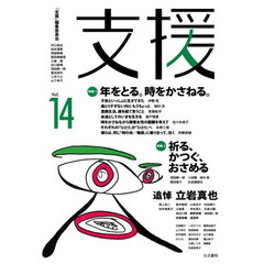 支援　Ｖｏｌ．１４　特集１　年をとる。時をかさねる。　特集２祈る、かつぐ、おさめる｜追悼立岩真也