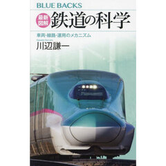 最新図解鉄道の科学　車両・線路・運用のメカニズム