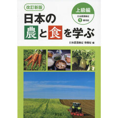 日本の農と食を学ぶ　上級編　改訂新版