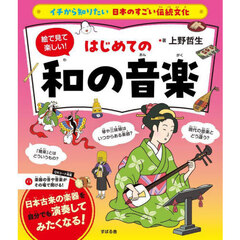 絵で見て楽しい！はじめての和の音楽
