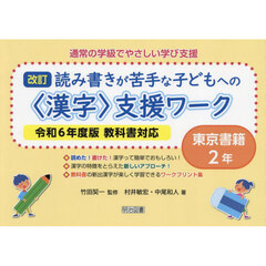 通常の学級でやさしい学び支援　読み書きが苦手な子どもへの〈漢字〉支援ワーク　２年　東京書籍　改訂