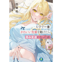 大学で一番かわいい先輩を助けたら呑み友達になった話