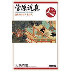 菅原道真　神になった天才詩人
