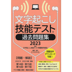 文字起こし技能テスト過去問題集　２０２３