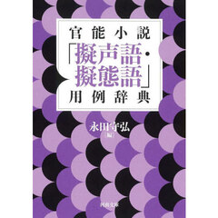 官能小説「擬声語・擬態語」用例辞典　新装版