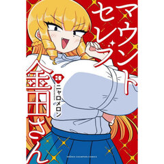 マウントセレブ金田さん　３
