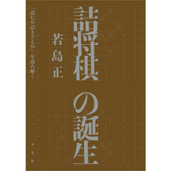 詰将棋の誕生　『詰むや詰まざるや』を読み解く