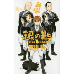 銀の匙　ＶＯＬＵＭＥ１２