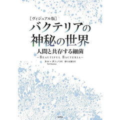 バクテリアの神秘の世界　人間と共存する細菌　ヴィジュアル版
