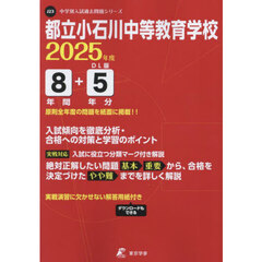 都立小石川中等教育学校　８年間＋５年分入