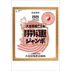 開運ジャンボ(年間開運暦付) 2025年カレンダー