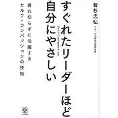 すぐれたリーダーほど自分にやさしい　疲れ切らずに活躍するセルフ・コンパッションの技術