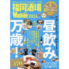 福岡酒場ＬＯＶＥ　Ｗａｌｋｅｒ　２０２４