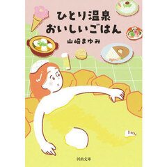 ひとり温泉おいしいごはん