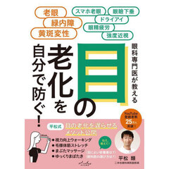 目の老化を自分で防ぐ！　眼科専門医が教える