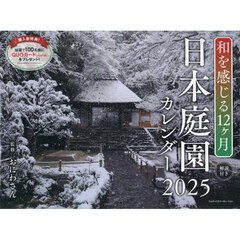 ’２５和を感じる１２ヶ月日本庭園カレンダ