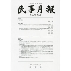 民事月報　第７９巻第６号（２０２４－６）