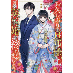 お久しぶりの旦那様、この契約婚を終わらせましょう