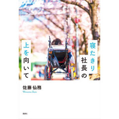 寝たきり社長の上を向いて