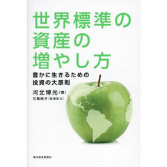 世界標準の資産の増やし方　豊かに生きるための投資の大原則