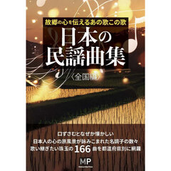 日本の民謡曲集〈全国編〉　故郷の心を伝えるあの歌この歌